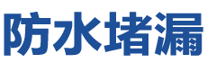 定西防水补漏公司